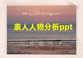 袭人人物分析ppt