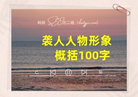 袭人人物形象概括100字