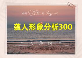 袭人形象分析300