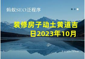 装修房子动土黄道吉日2023年10月