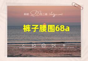 裤子腰围68a