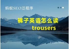 裤子英语怎么读trousers