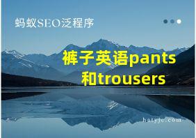 裤子英语pants和trousers