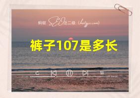 裤子107是多长