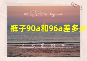 裤子90a和96a差多少