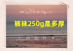 裤袜250g是多厚