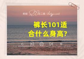 裤长101适合什么身高?