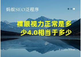 裸眼视力正常是多少4.0相当于多少