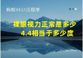 裸眼视力正常是多少4.4相当于多少度