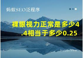 裸眼视力正常是多少4.4相当于多少0.25