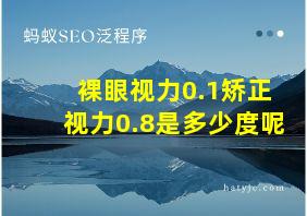 裸眼视力0.1矫正视力0.8是多少度呢