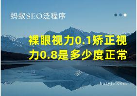 裸眼视力0.1矫正视力0.8是多少度正常