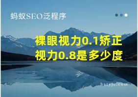 裸眼视力0.1矫正视力0.8是多少度