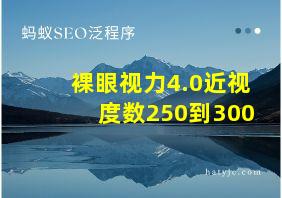 裸眼视力4.0近视度数250到300