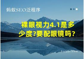 裸眼视力4.1是多少度?要配眼镜吗?