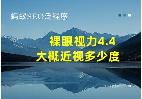 裸眼视力4.4大概近视多少度