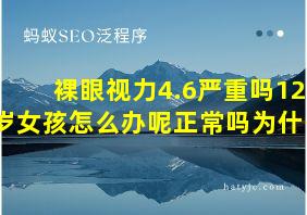 裸眼视力4.6严重吗12岁女孩怎么办呢正常吗为什么