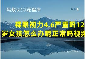 裸眼视力4.6严重吗12岁女孩怎么办呢正常吗视频