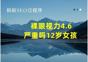 裸眼视力4.6严重吗12岁女孩