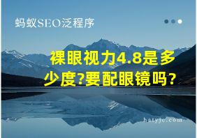 裸眼视力4.8是多少度?要配眼镜吗?