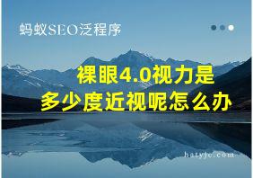 裸眼4.0视力是多少度近视呢怎么办