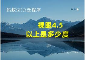 裸眼4.5以上是多少度