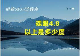 裸眼4.8以上是多少度