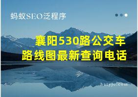 襄阳530路公交车路线图最新查询电话