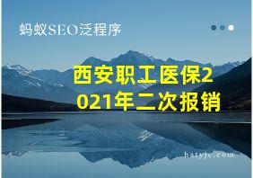 西安职工医保2021年二次报销