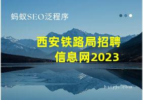 西安铁路局招聘信息网2023