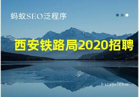 西安铁路局2020招聘