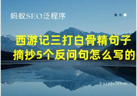 西游记三打白骨精句子摘抄5个反问句怎么写的