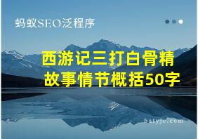 西游记三打白骨精故事情节概括50字