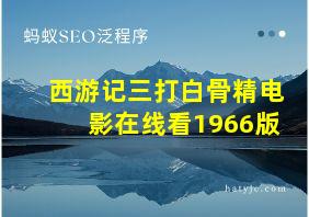 西游记三打白骨精电影在线看1966版