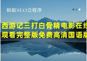 西游记三打白骨精电影在线观看完整版免费高清国语版