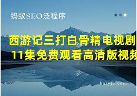 西游记三打白骨精电视剧11集免费观看高清版视频