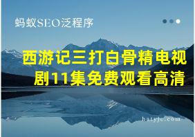 西游记三打白骨精电视剧11集免费观看高清