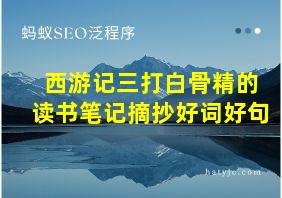 西游记三打白骨精的读书笔记摘抄好词好句