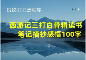 西游记三打白骨精读书笔记摘抄感悟100字