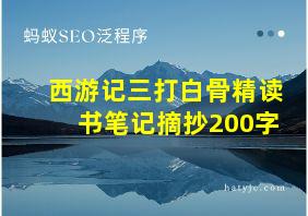 西游记三打白骨精读书笔记摘抄200字