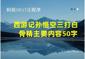 西游记孙悟空三打白骨精主要内容50字