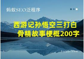 西游记孙悟空三打白骨精故事梗概200字