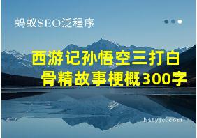 西游记孙悟空三打白骨精故事梗概300字