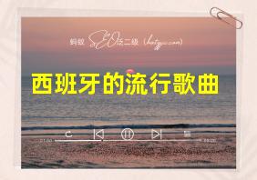 西班牙的流行歌曲