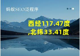 西经117.47度,北纬33.41度