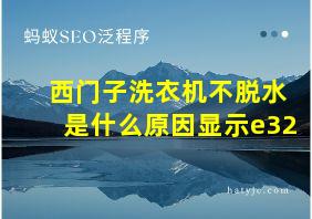 西门子洗衣机不脱水是什么原因显示e32