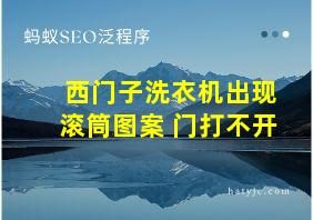 西门子洗衣机出现滚筒图案 门打不开