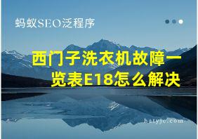 西门子洗衣机故障一览表E18怎么解决