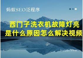 西门子洗衣机故障灯亮是什么原因怎么解决视频