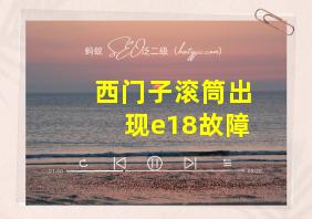 西门子滚筒出现e18故障